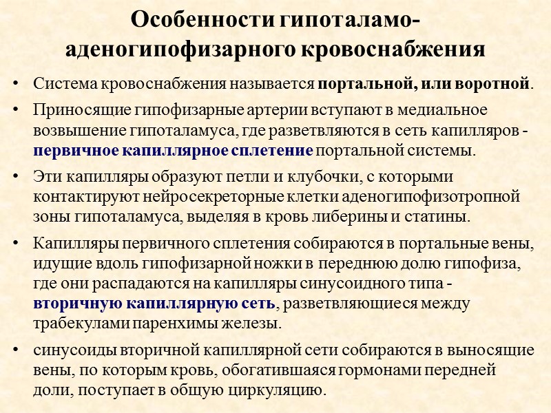 Особенности гипоталамо-аденогипофизарного кровоснабжения Система кровоснабжения называется портальной, или воротной.  Приносящие гипофизарные артерии вступают